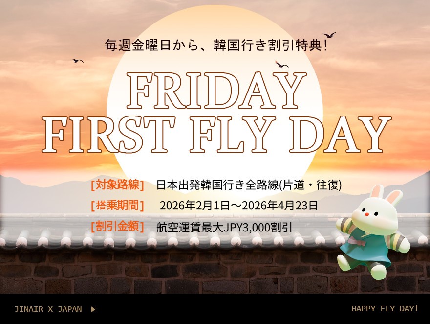 ジンエアー、「FRIDAY FIRST FLY DAY」を実施