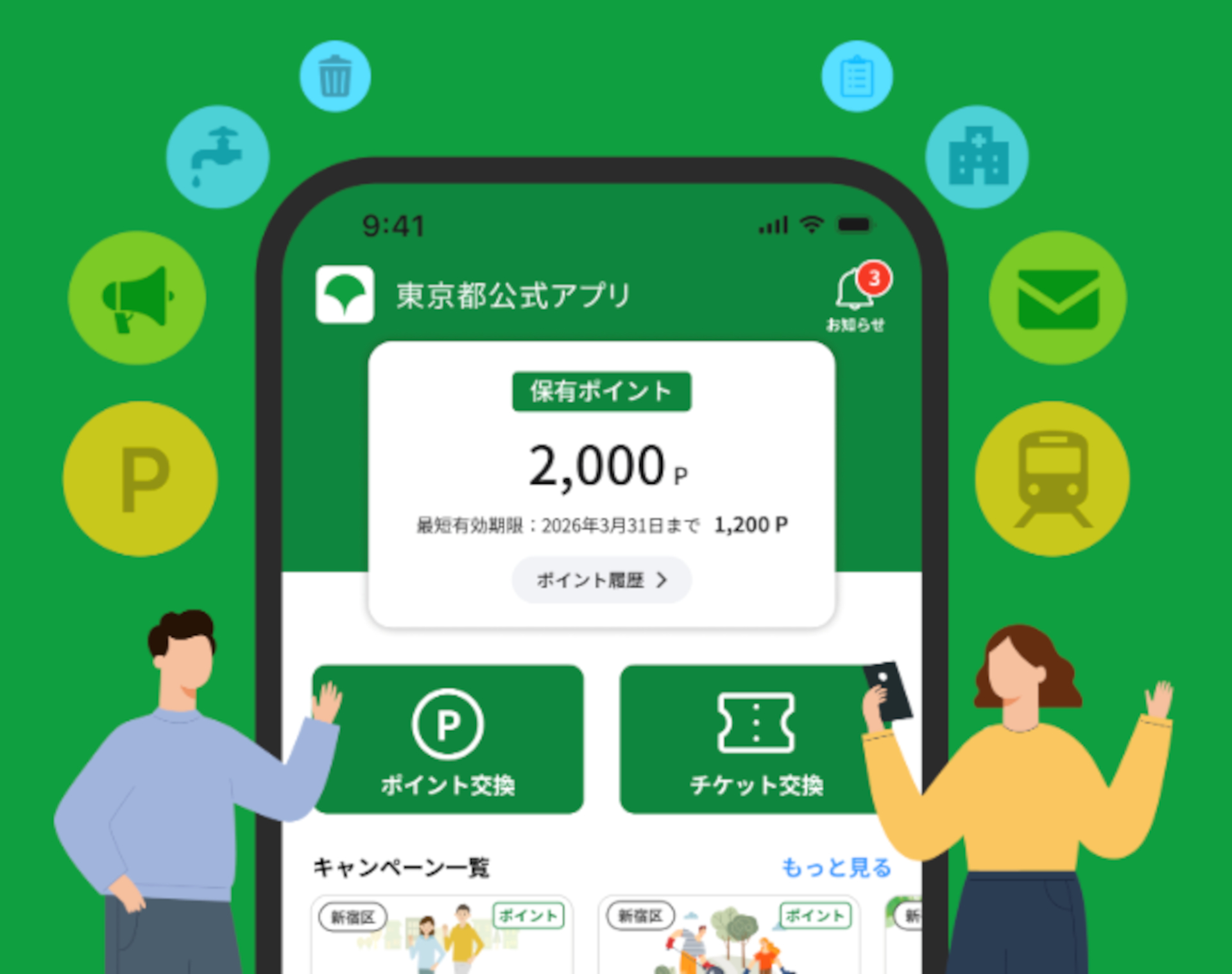 「東京アプリ」で1万1000円分の東京ポイントを付与