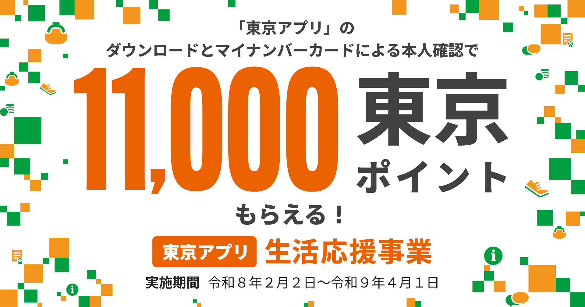 1万1000円分のポイントがもらえる「東京アプリ生活応援事業」は2月2日～2027年4月1日に実施決定