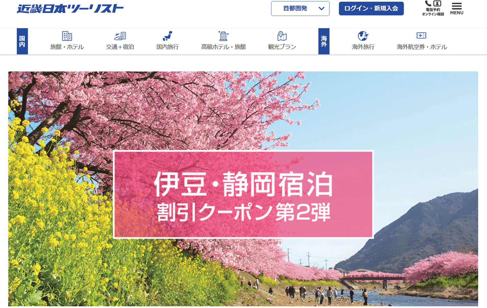 伊豆・静岡の旅行に使える1人最大3000円引きクーポン配布中