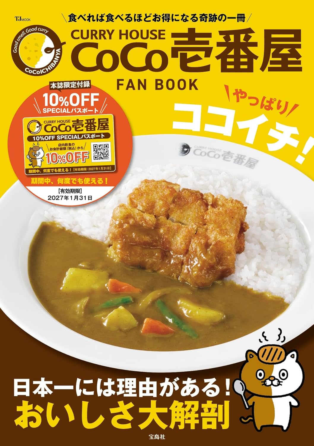宝島社から「ココイチ」ファンブック発売。期間中何度でも使える10％引きパス付録