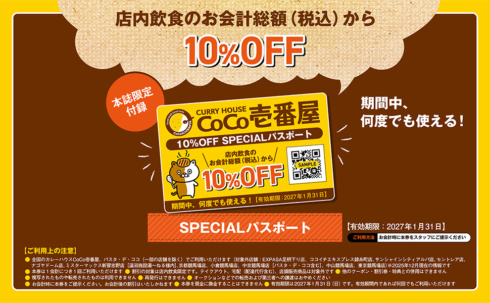 店内飲食の会計総額（税込み）から10％オフになる「SPECIALパスポート」