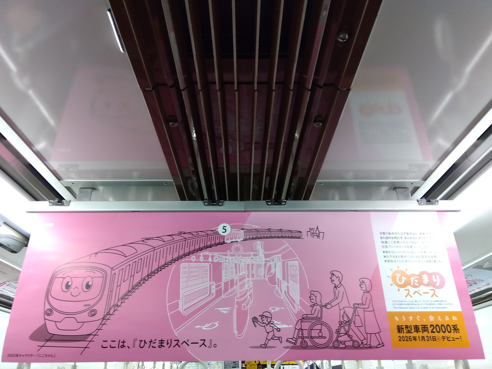 車内の吊広告でも告知している