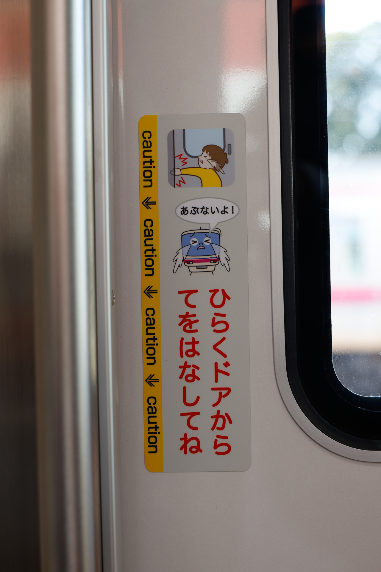 こちらは、子供の目線に合わせた、低い位置のもの。注意喚起の内容は同じだが、見せ方を変えている