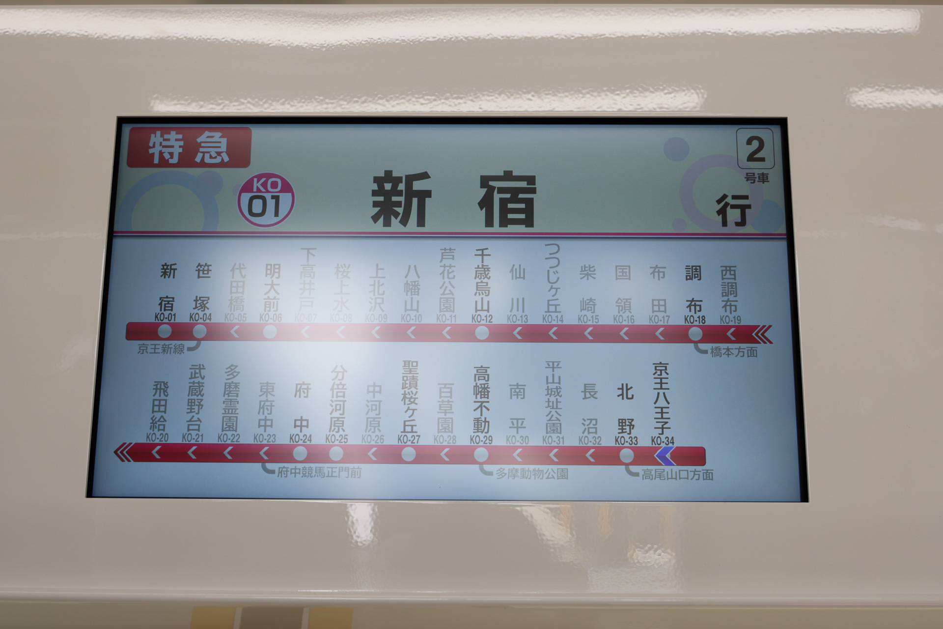 液晶ディスプレイの案内表示例。京王線・全駅の駅名を漢字で表示して、その上の行先表示だけが切り替わる。最初は日本語で……