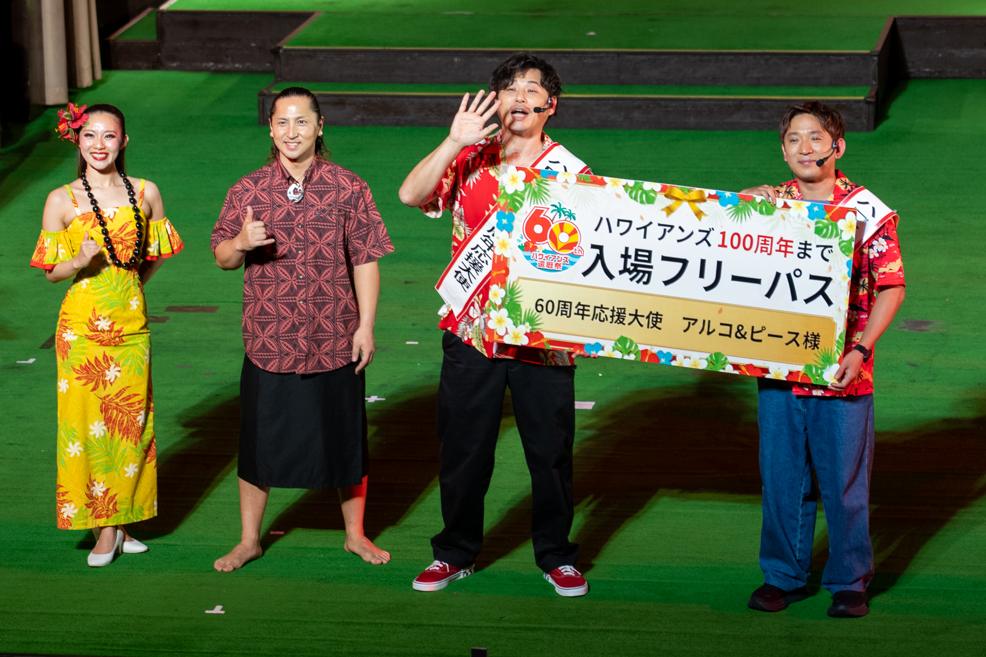ハワイアンズ100周年まで入場フリーパスがサプライズプレゼントされたアルコ＆ピース。平子さんは「今47なので87歳まで（笑）」とびっくり＆大喜び