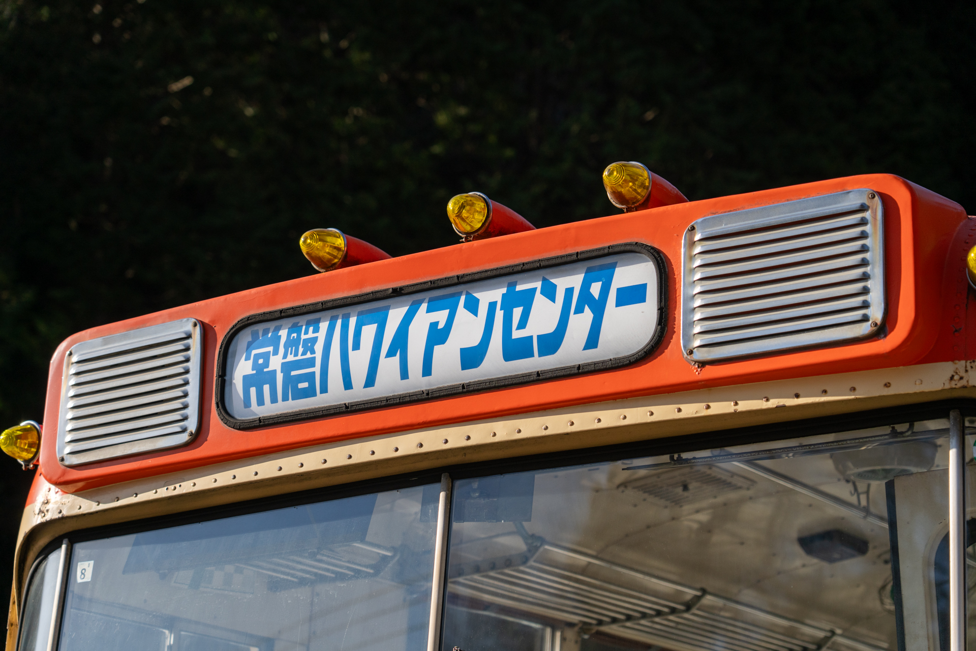 行き先表示は特別に「常磐ハワイアンセンター」に