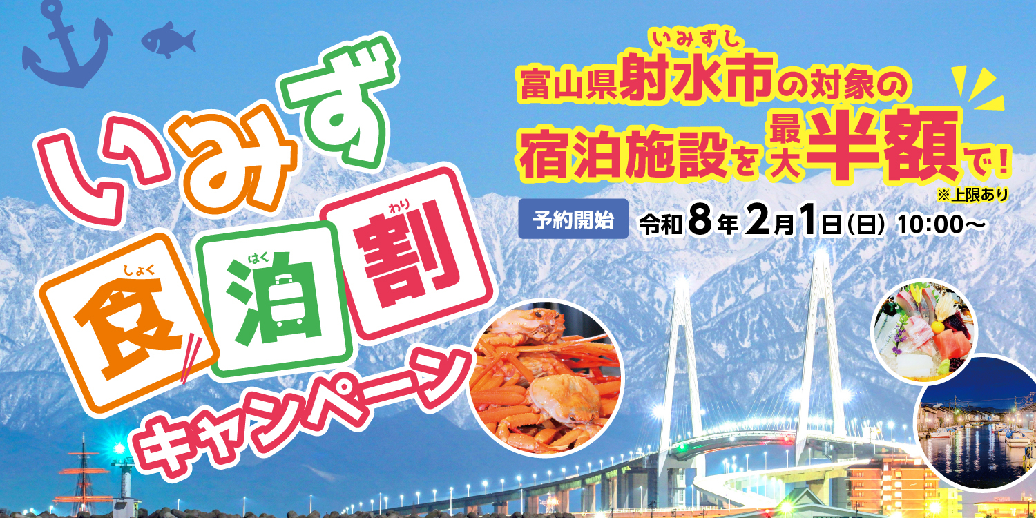 市内宿泊が最大半額の「いみず食泊割キャンペーン」実施
