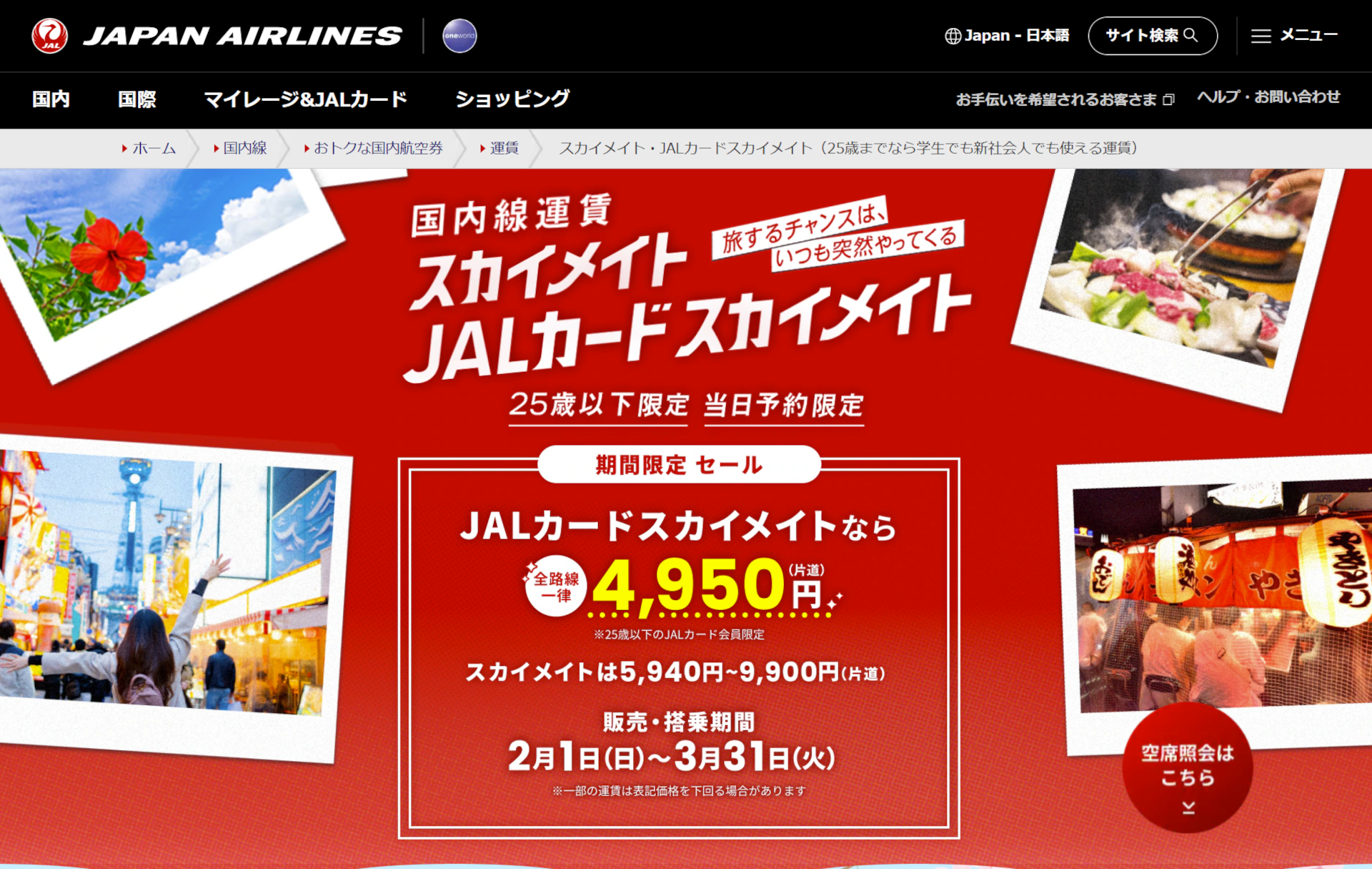 JAL、25歳以下限定「スカイメイト」運賃のタイムセール実施。JALカードスカイメイトはさらにお得