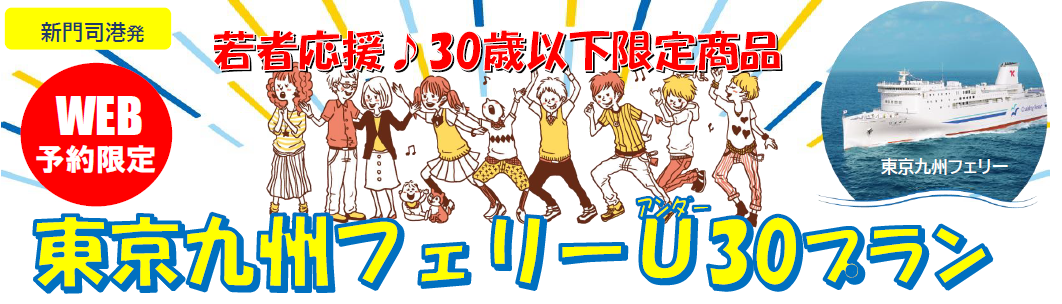 ヴィーナストラベルが「東京九州フェリーU30プラン」発売