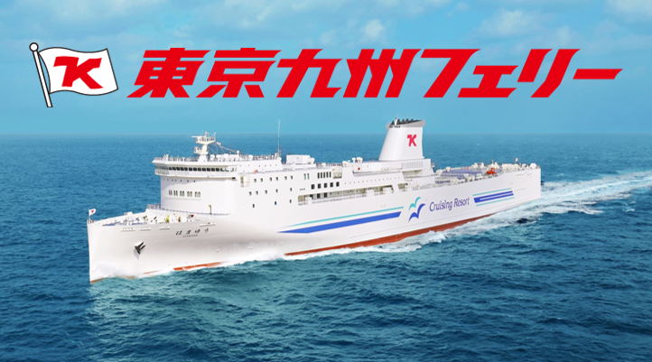 東京九州フェリー