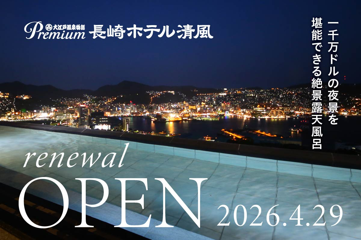 大江戸温泉物語 長崎ホテル清風が「Premiumシリーズ」にリニューアル