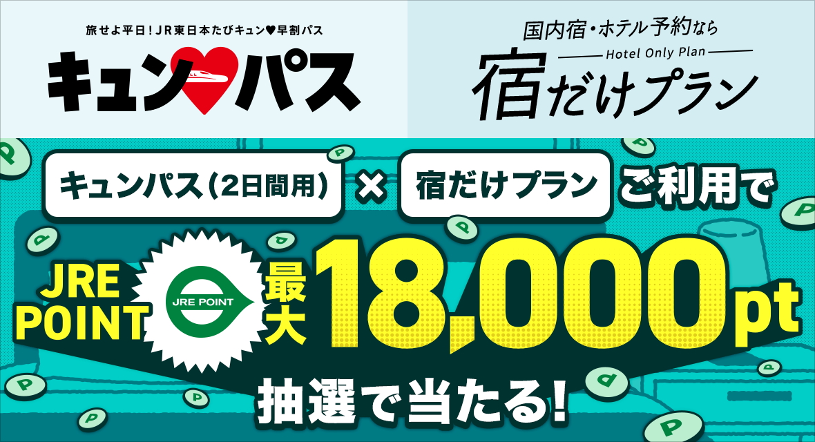 宿だけプラン利用でキュンパス購入額相当のポイントが抽選で当たる