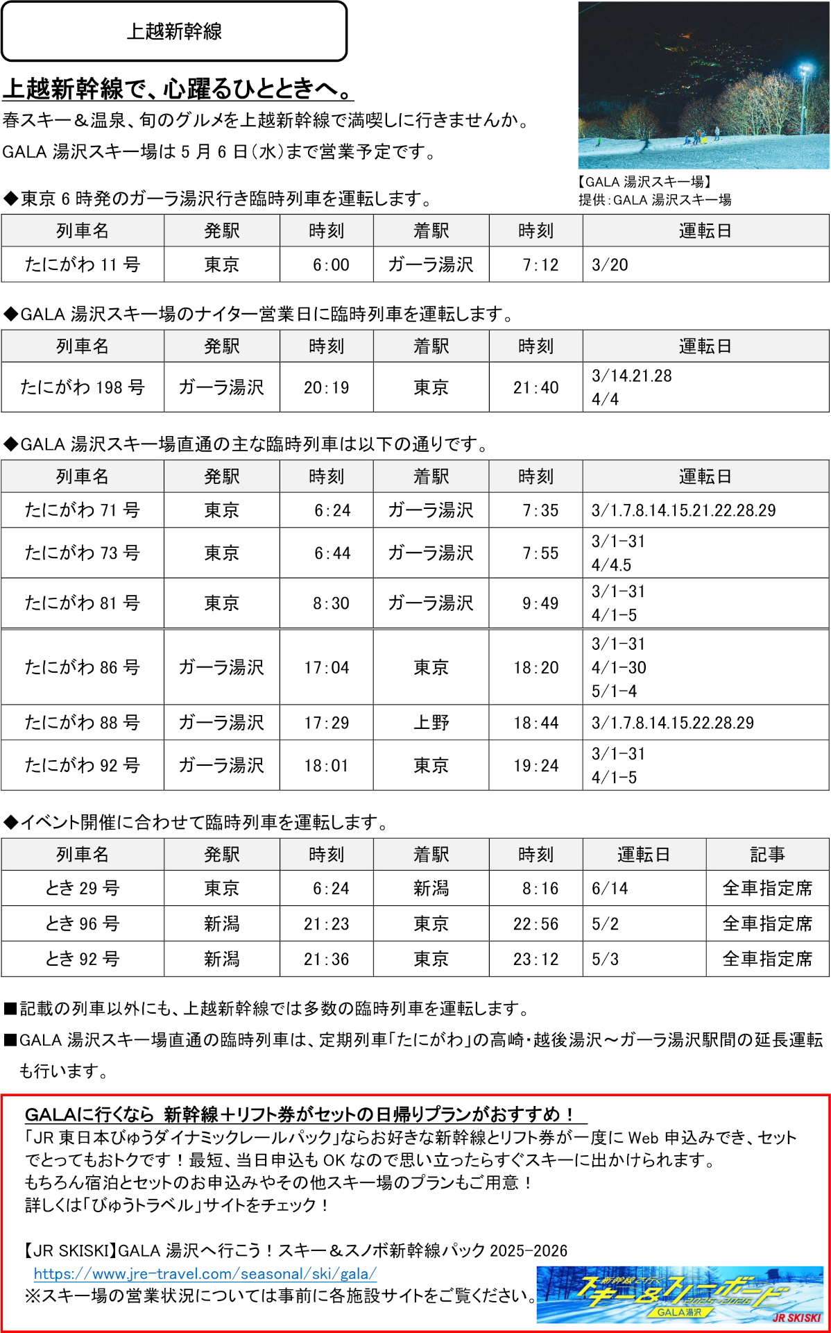 上越新幹線の春の臨時列車