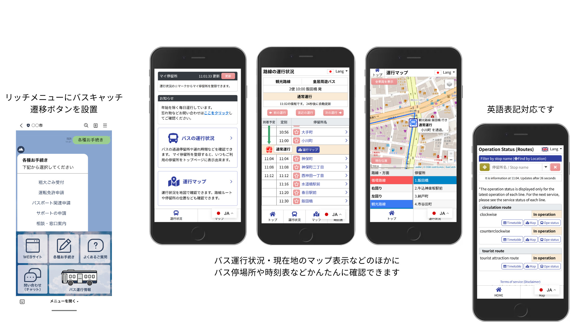 LINE画面から「バスキャッチ」運行情報画面への遷移イメージ