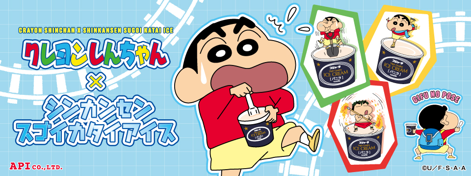 シンカンセンスゴイカタイアイスが「クレヨンしんちゃん」とコラボ