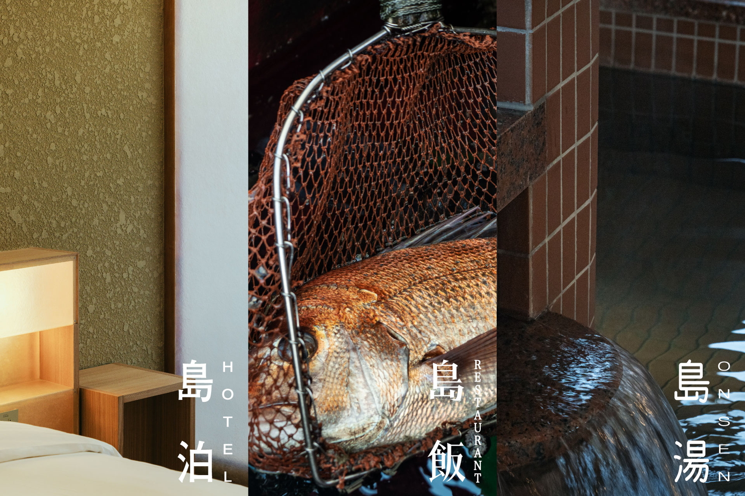 ホテル「島泊」・レストラン「島飯」・温泉「島湯」で島と人が交流できる複合施設