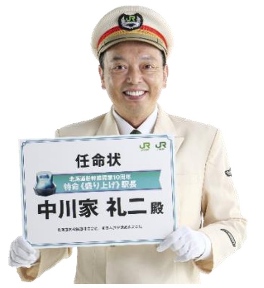礼二さんを「駅長」に起用