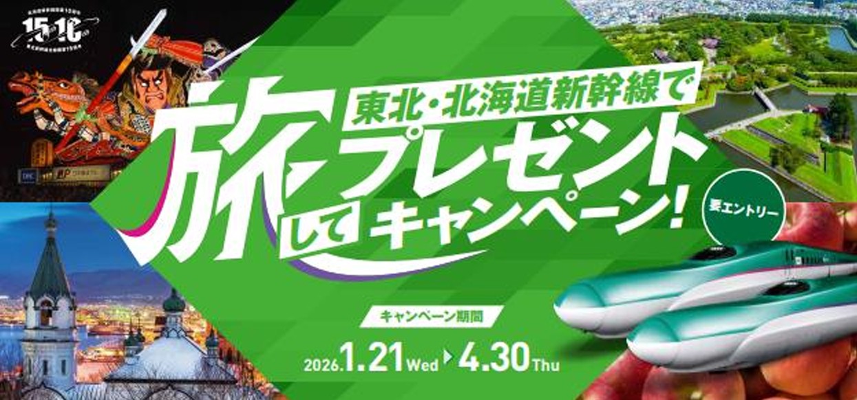 八戸～新函館北斗の利用でホテル宿泊などが当たる