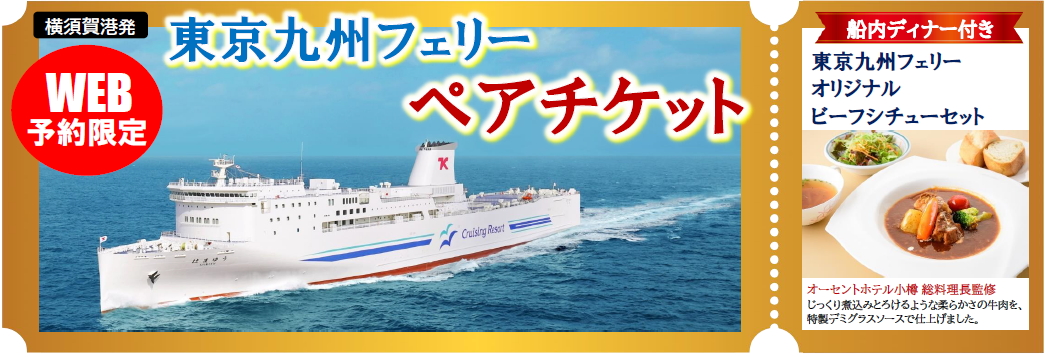 ヴィーナストラベルがステートルーム個室「東京九州フェリーペアチケット」を発売