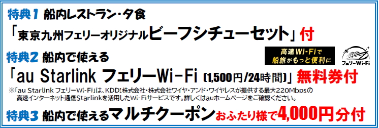 「東京九州フェリーオリジナルビーフシチューセット」などの特典が付く
