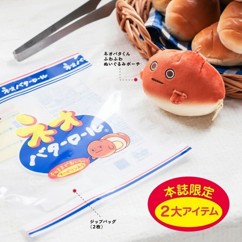 ふわふわもちもち素材のネオバタくんぬいぐるみポーチと、ネオバターロールの袋と同じサイズのジップバッグ