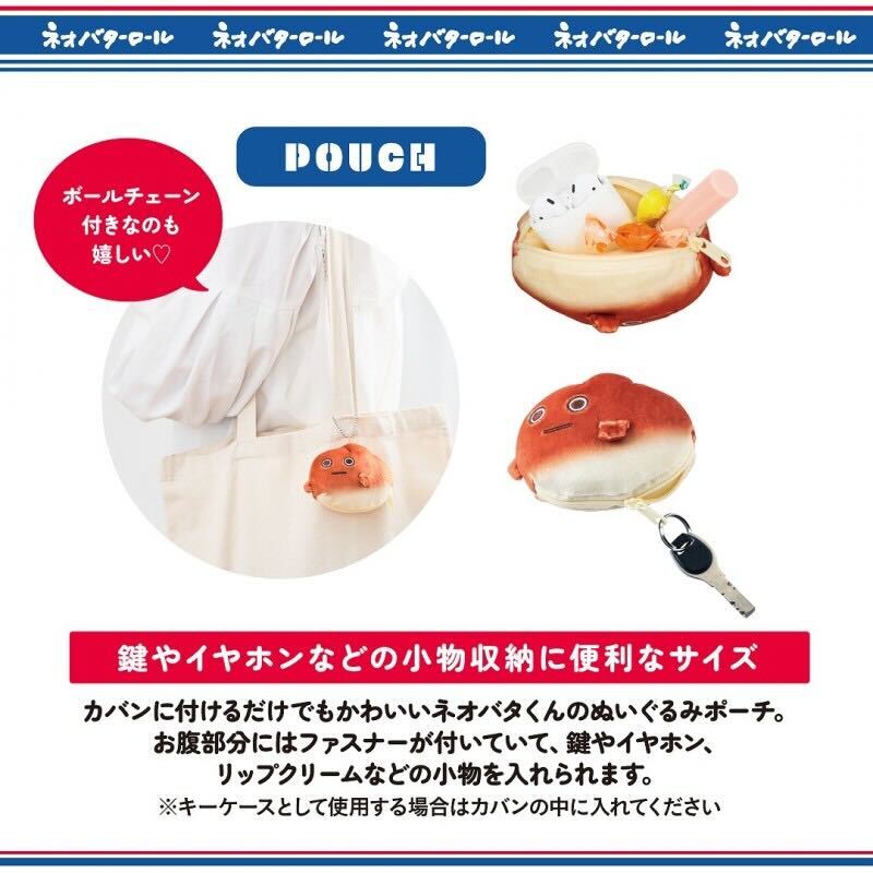 ネオバターロールの妖精「ネオバタくん」がぬいぐるみポーチに！ 本物