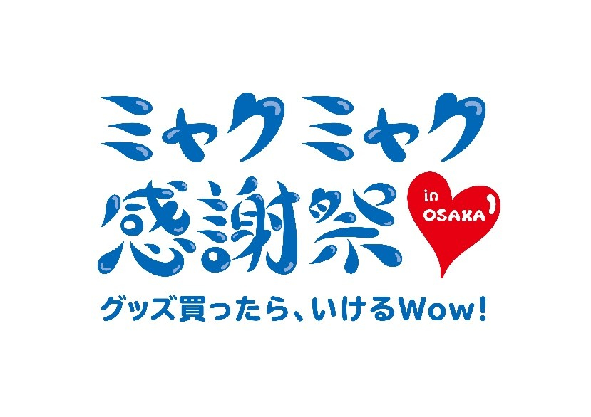 1時間まるごとミャクミャクとのふれあいが楽しめる！