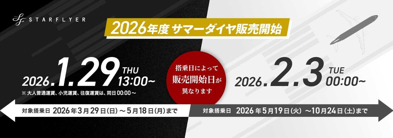 2026年度サマーダイヤ・運賃が発表