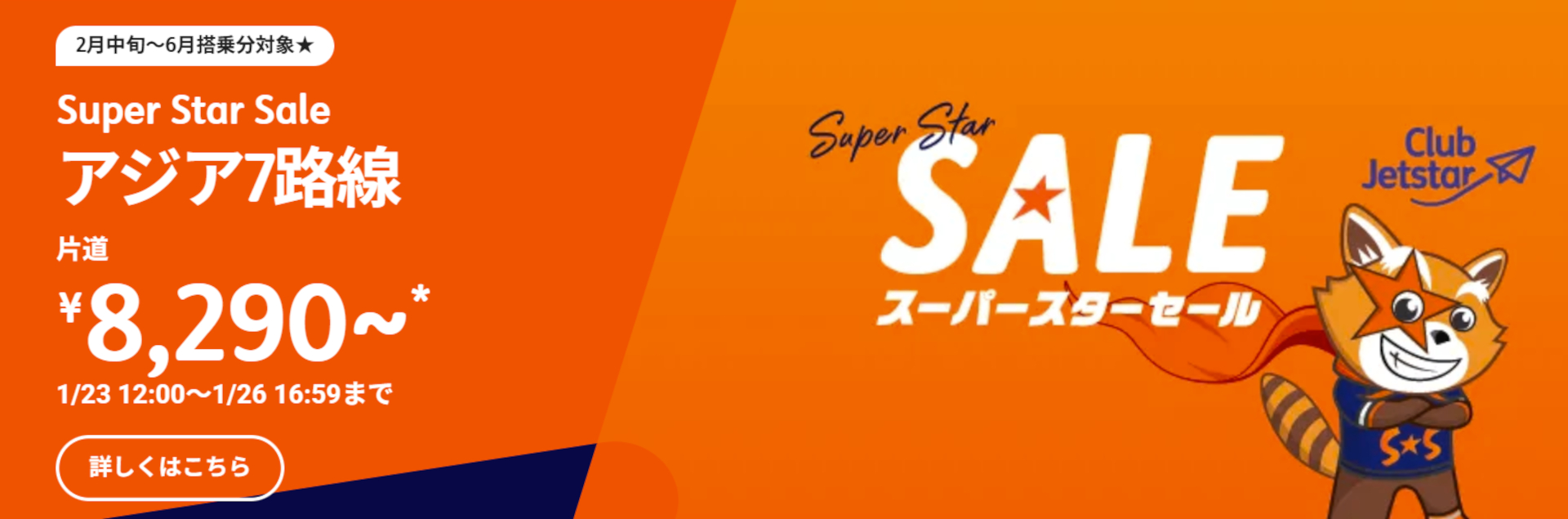 アジア7路線が片道8290円～の「スーパースターセール」実施