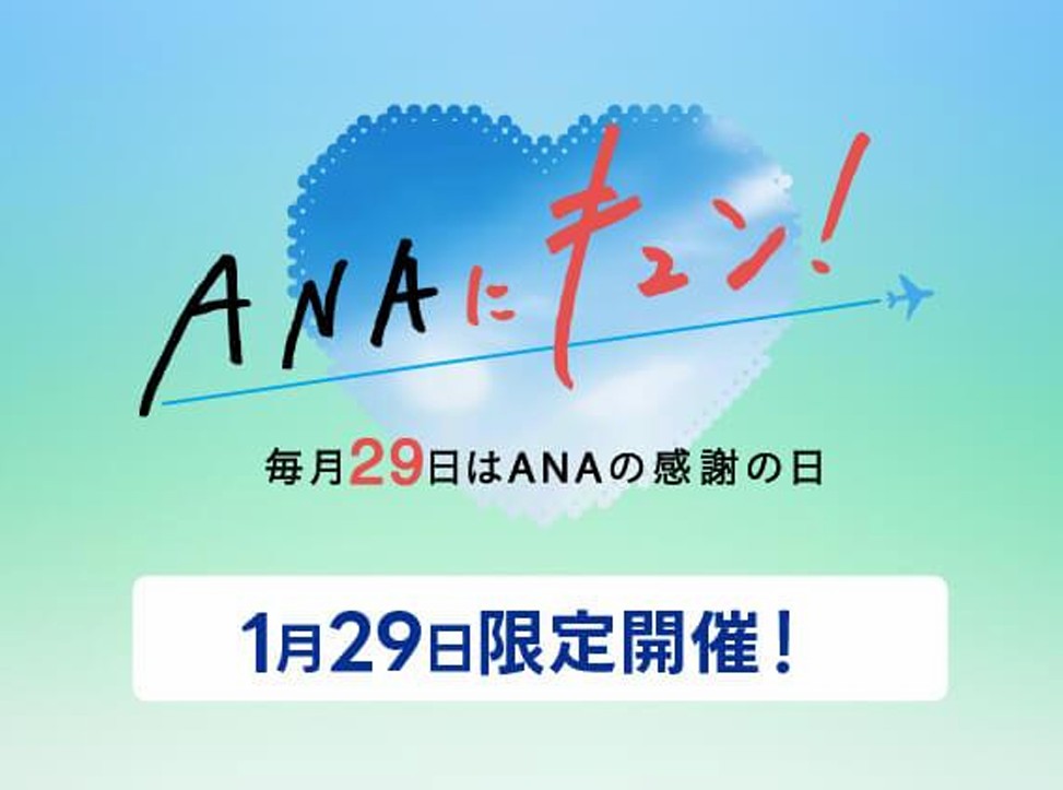 2026年最初の「ANAにキュン！」は国内外旅行クーポン・ホテル特別プランなど