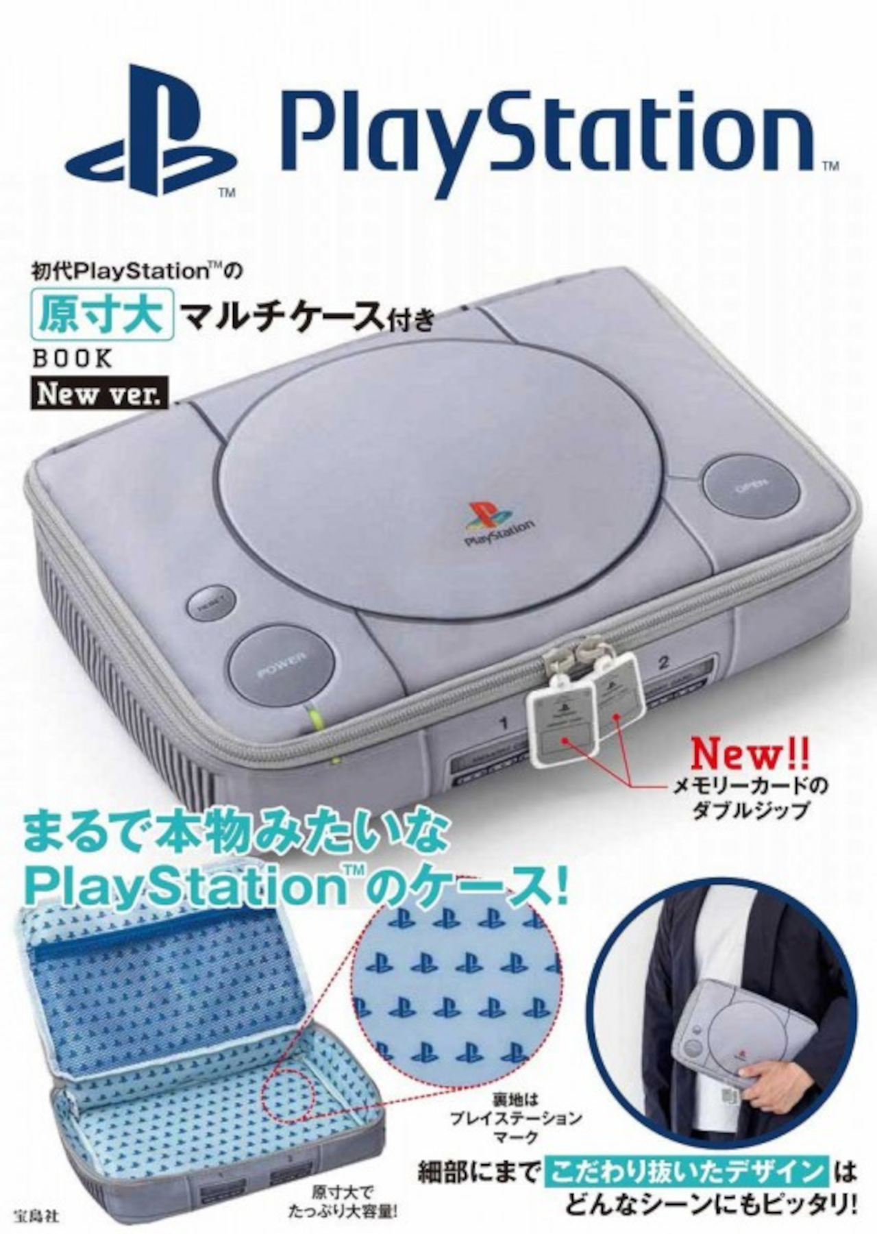 宝島社から「初代PlayStationの原寸大マルチケース付きBOOK New ver.」登場