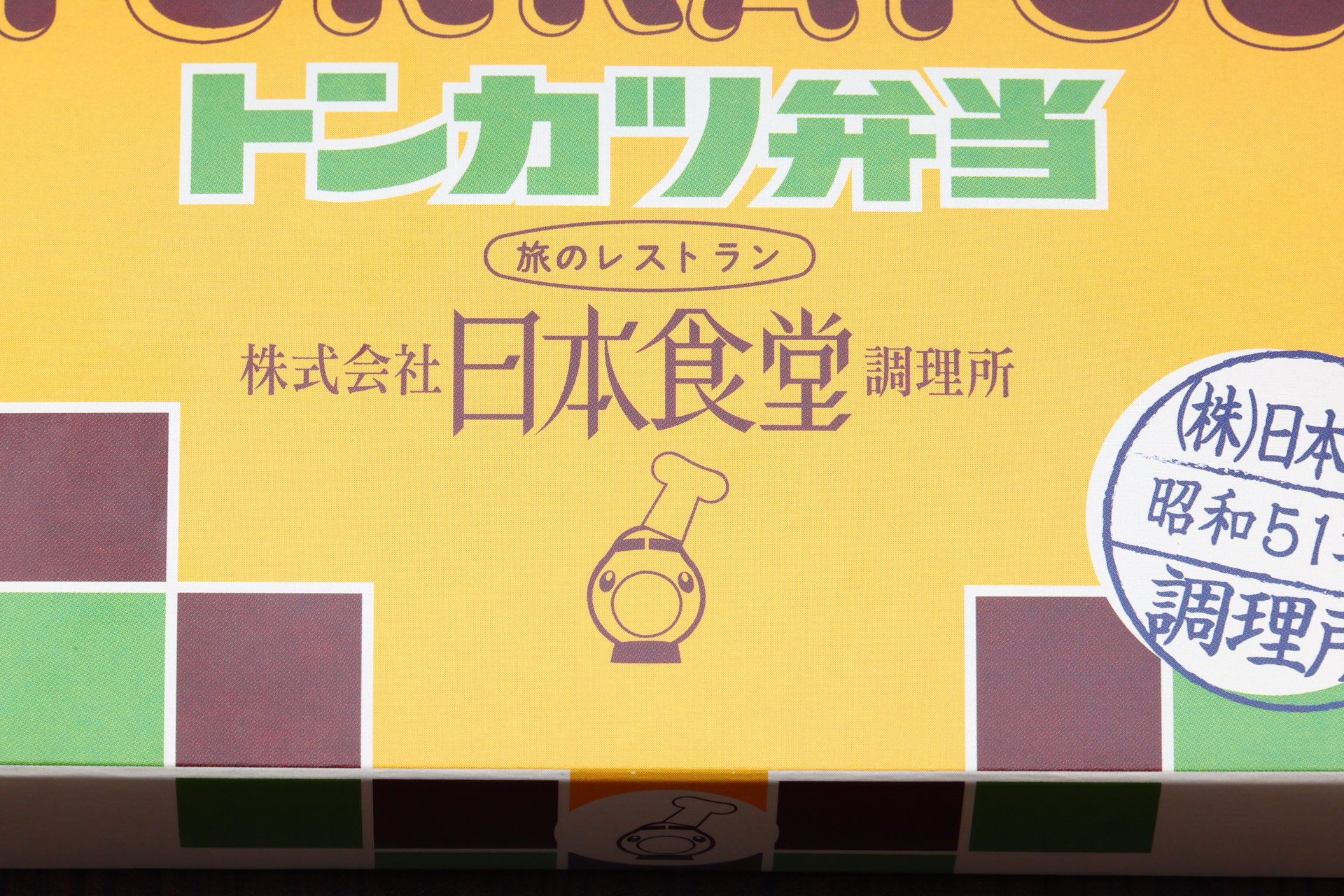 旅のレストラン 株式会社日本食堂調理所の表記や0系新幹線をモチーフとしたイラストに時代を感じます。消費期限のスタンプも再現しています