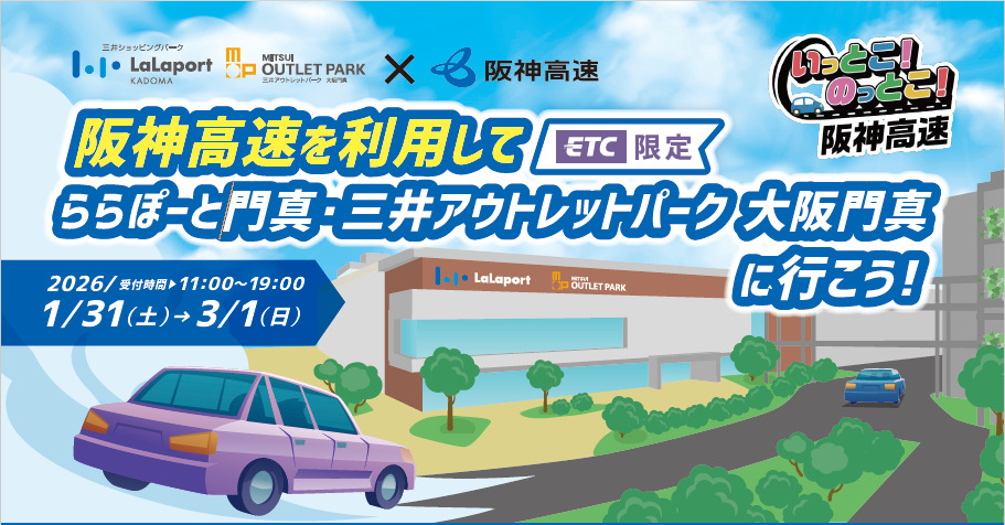 阪神高速を利用して「ららぽーと門真・三井アウトレットパーク 大阪門真」に行こう！キャンペーン