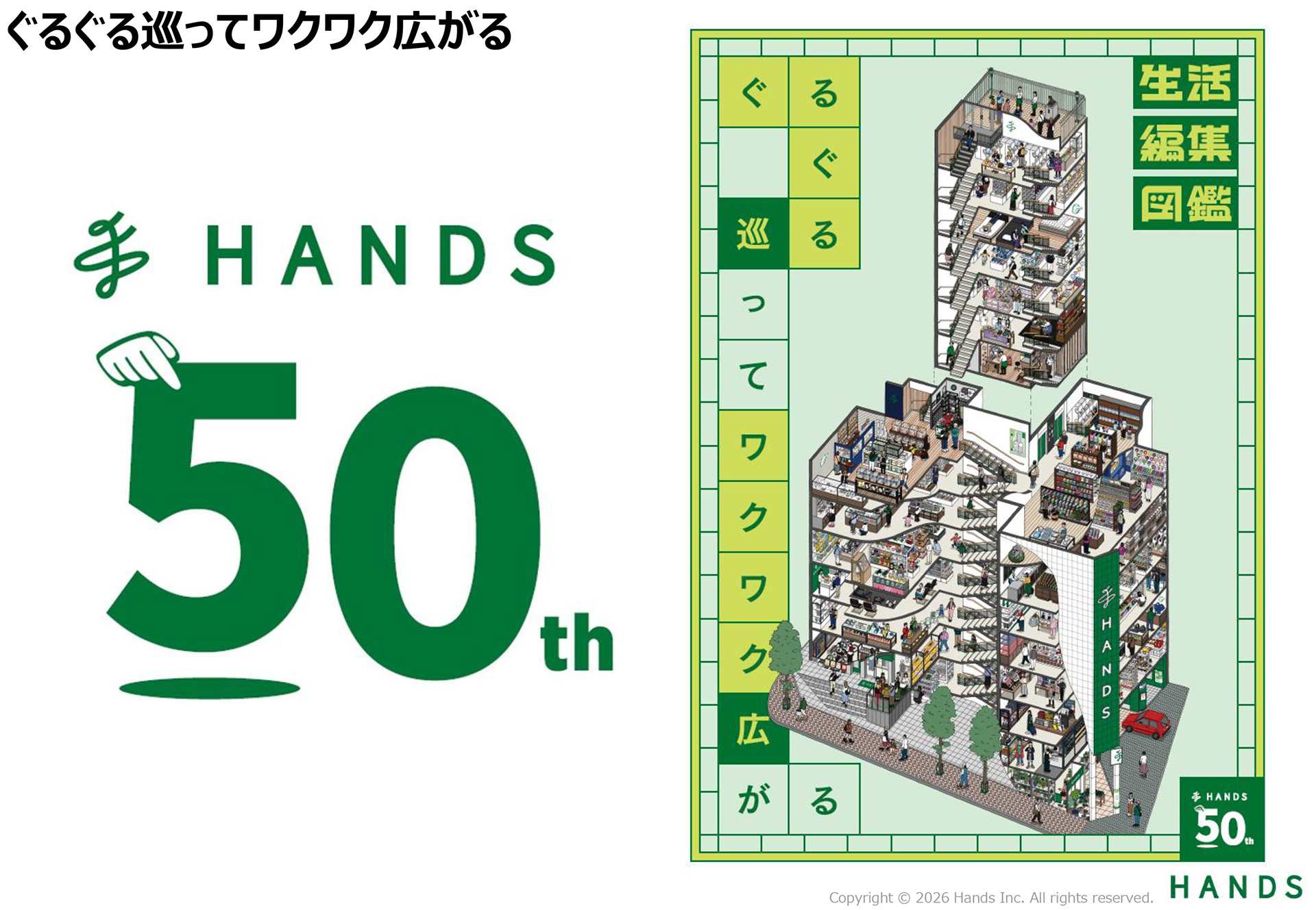 創業50周年を迎えるハンズの「創業50周年記念ロゴ」と画家の塩屋歩波さんによる「渋谷店の絵地図」