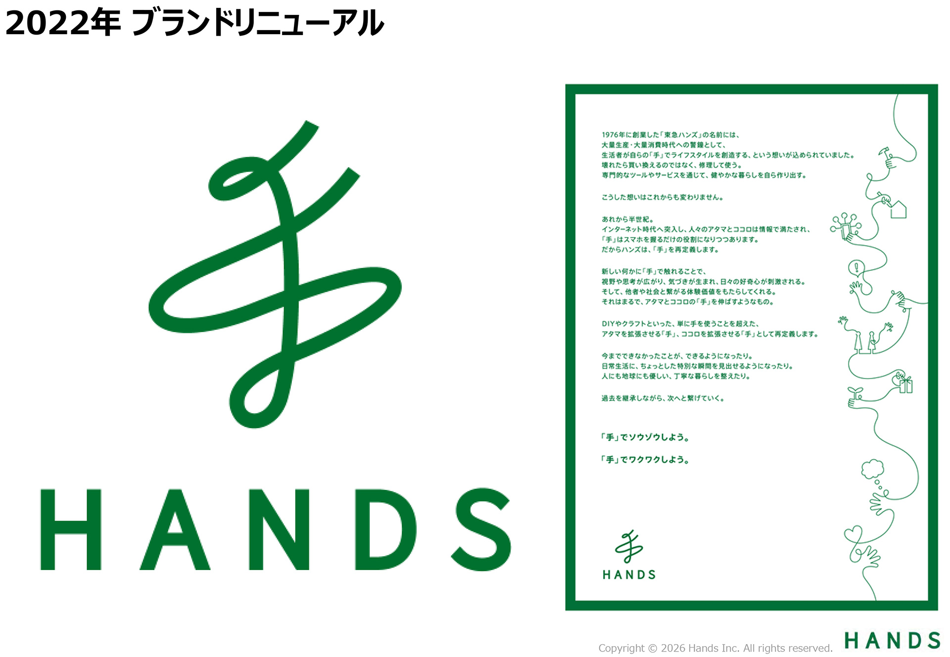 人々のアタマとココロが情報で満たされ、手はスマホを握るだけの役割となりつつあるインターネット時代に「手」を再定義しようと、2022年に作られた新しいブランドロゴ。漢字の「手」をモチーフにした右肩上がりのデザインだ