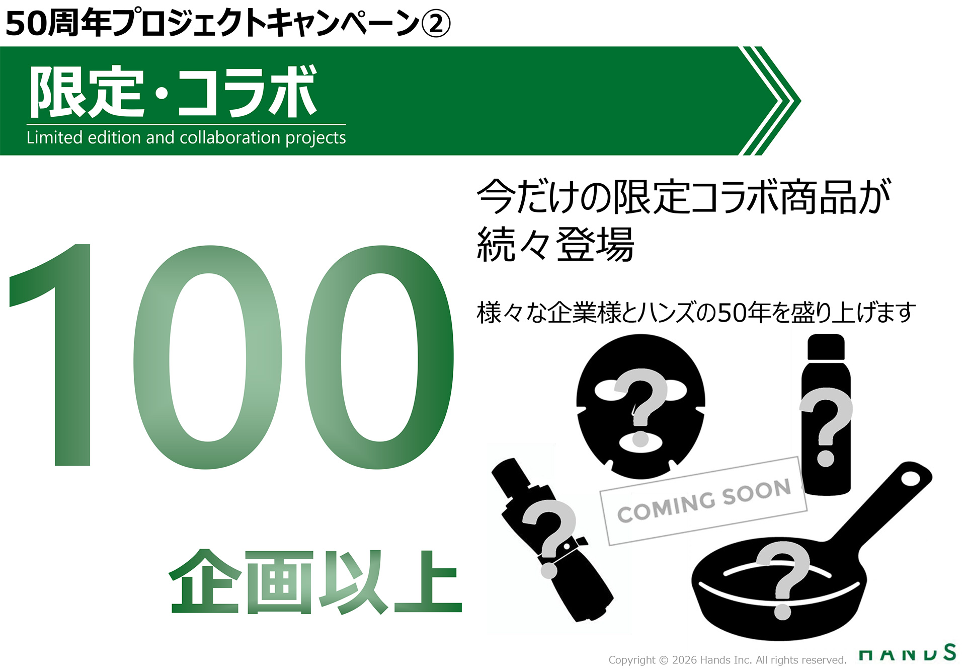 ハンズの50周年を盛り上げる限定コラボ商品がこれから続々と登場予定