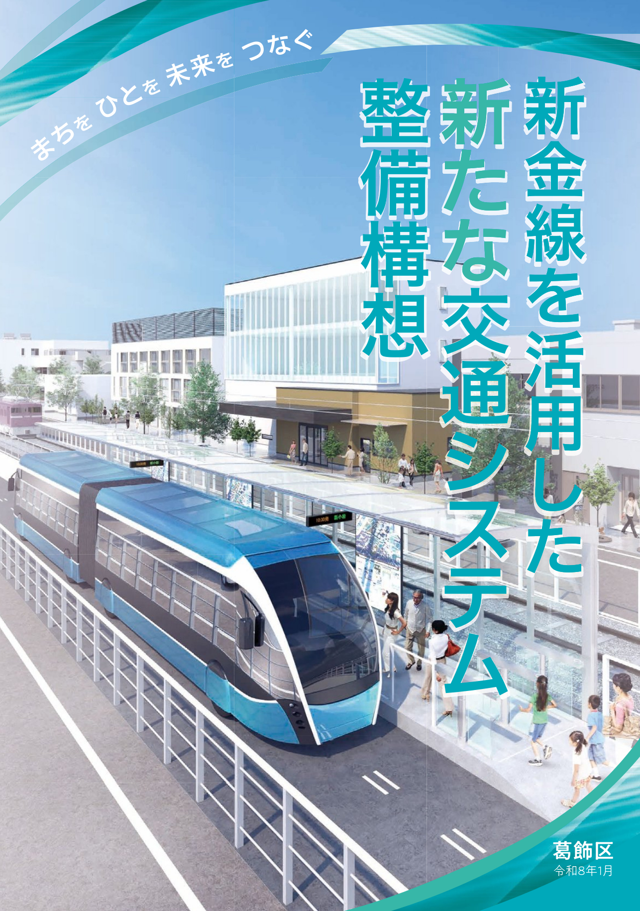 既存線路の隣に専用道を設ける方針に