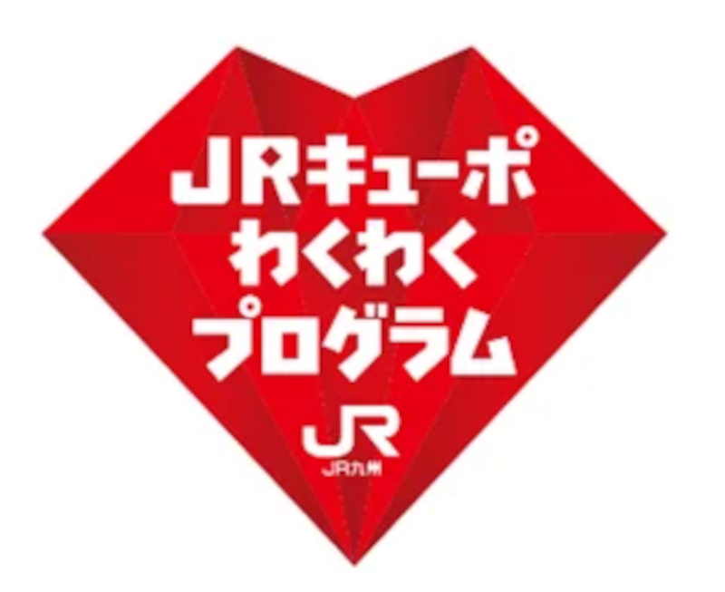 JR九州が新たな会員ランクサービス「JRキューポわくわくプログラム」を開始