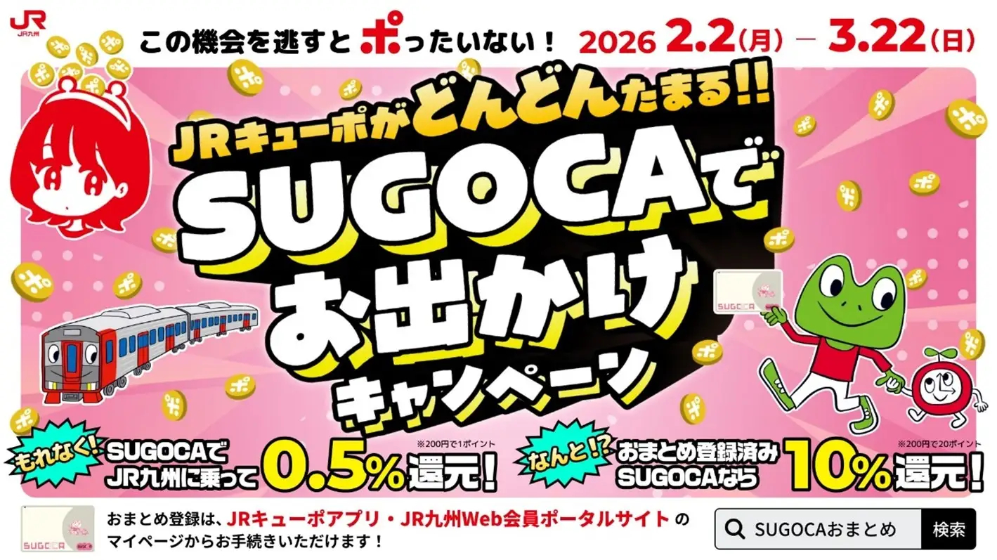 SUGOCAの乗車で最大10％還元