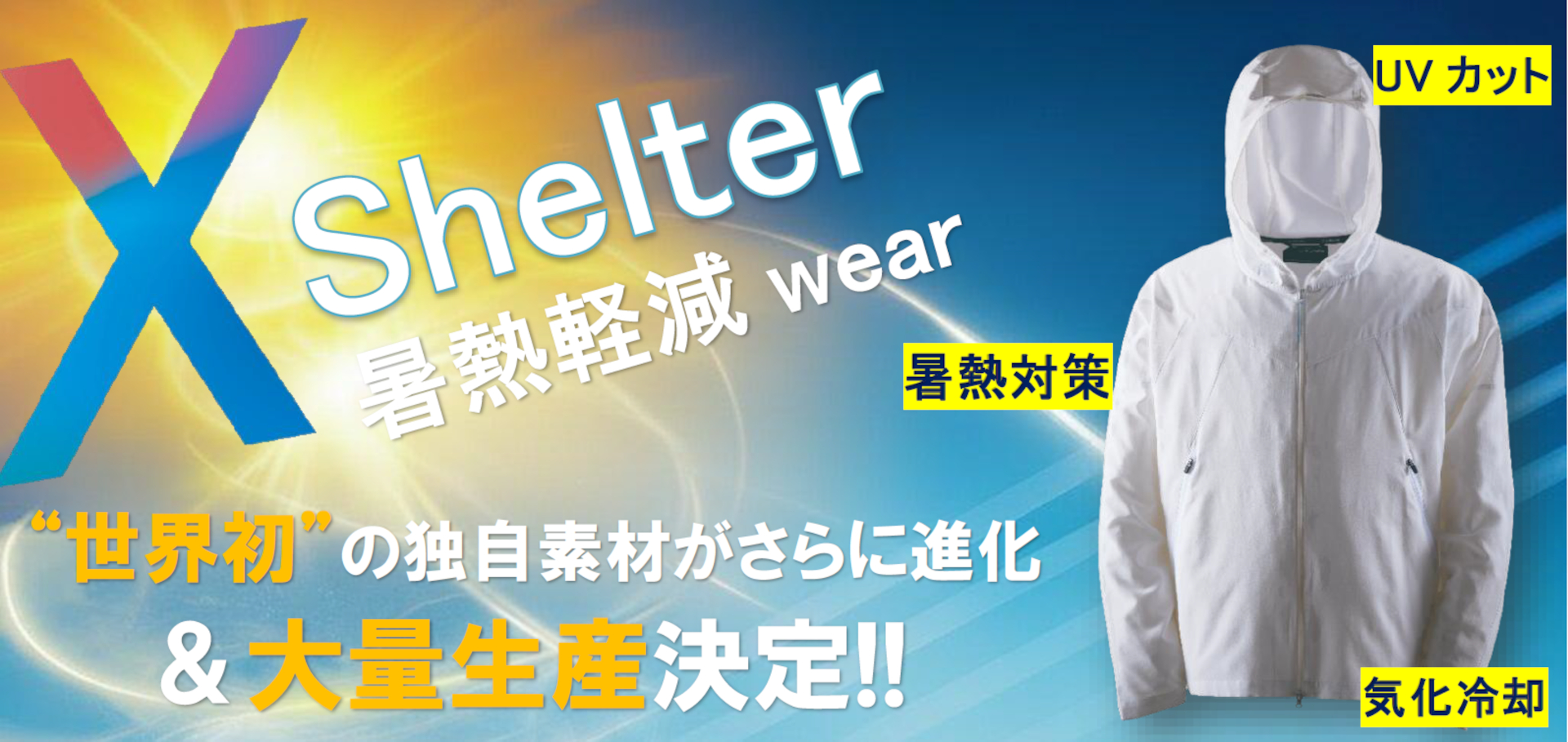 ワークマン2026年春夏は、新素材「XShelter」を駆使した“着る方が涼しいウェア”が続々