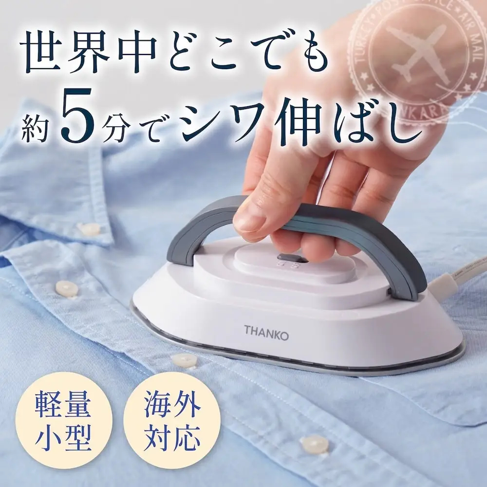 変圧器不要・収納袋付きのポータブルアイロン