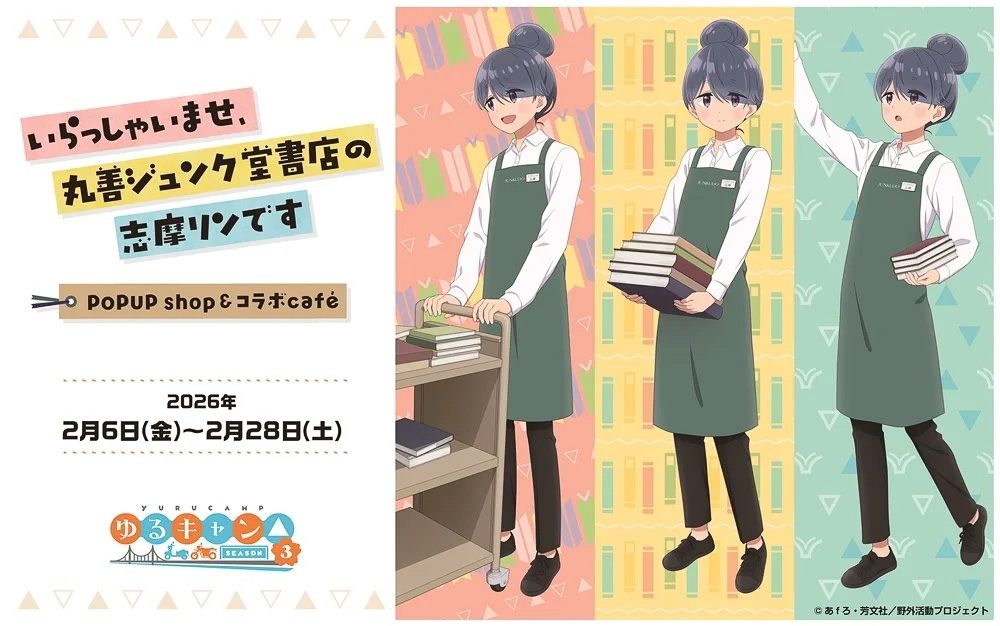 丸善ジュンク堂がゆるキャン△の志摩リンとコラボ