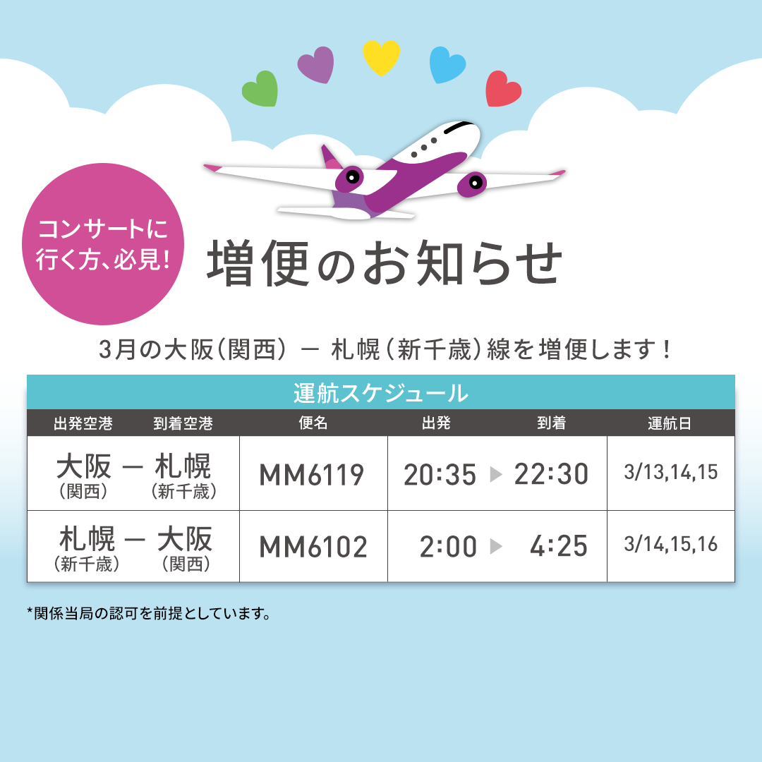 札幌で開催される嵐ラストドームツアーに伴い、ピーチが深夜臨時便を運航