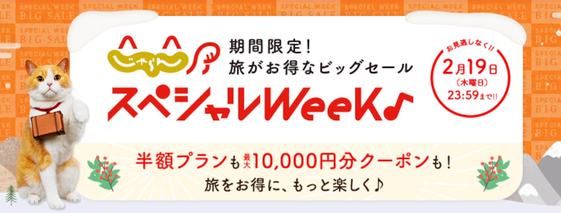 春旅がお得な「じゃらんスペシャルウィーク」。国内ホテルや温泉宿の半額プランも