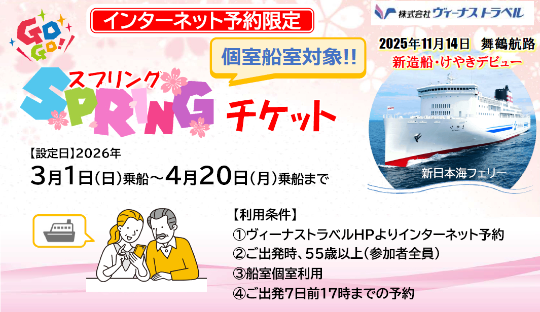 新日本海フェリーをお得に楽しめる55歳以上限定「GOGOスプリングチケット」発売