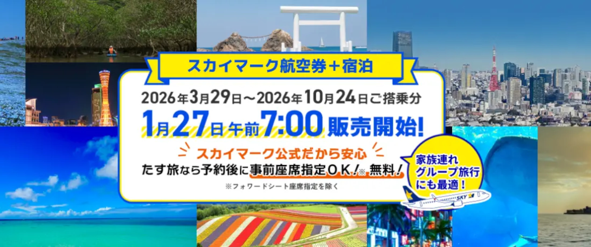 ダイナミックパッケージ「たす旅」の3月29日出発～10月24日帰着分が販売開始