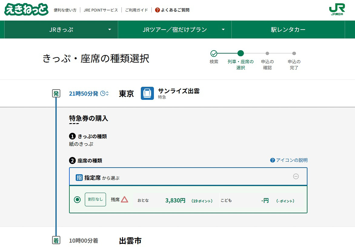 ところが同じ列車を指定しても、えきねっとでは「指定席」のチョイスしかない