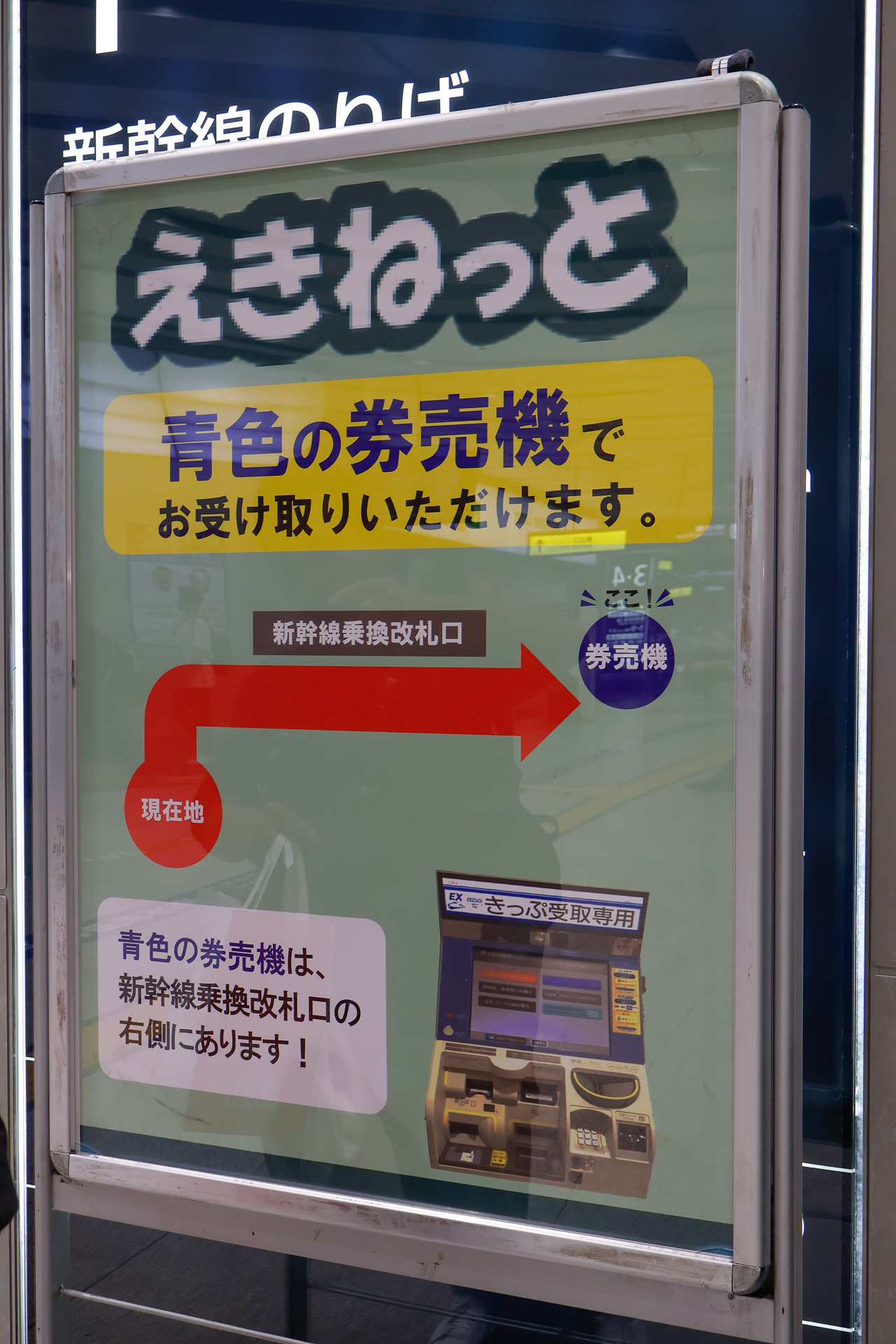 その新大阪駅では、在来線と新幹線の乗り換え改札口の手前右手に、えきねっとの受け取りができる指定席券売機が設置されている