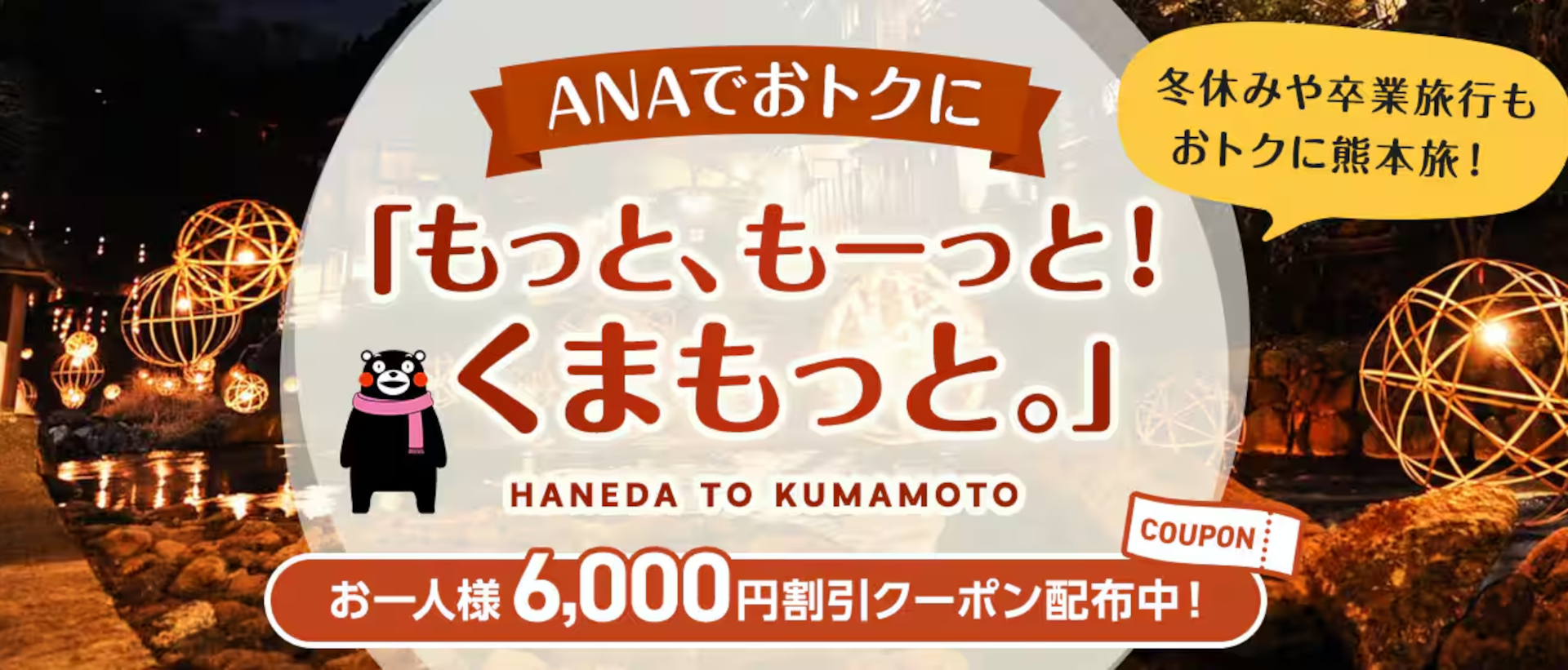 羽田発・熊本行きダイナミックパッケージ（航空券＋宿泊）が1人6000円引きに